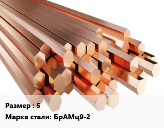 Шестигранник бронзовый 5 Марка: БрАМц9-2, кг, твердый, тянутый цена от 1351 сом / кг, где купить, условия доставки в Оше и Ошской области